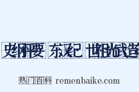 史纲评要·东汉纪·世祖光武造句是什么意思的图片